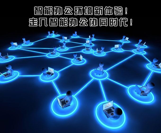 网络智能办公和协同管理系统 网络智能办公和协同管理系统