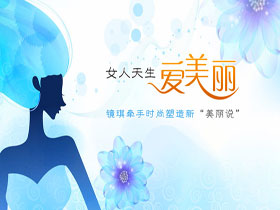 女人天生爱美丽 镜琪牵手时尚塑造新“美丽说”